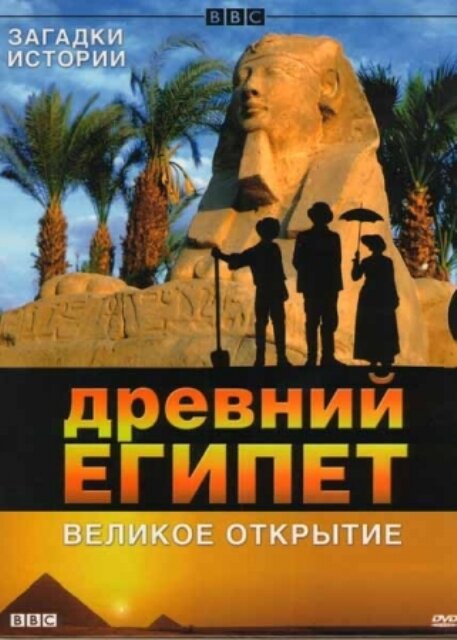BBC: Древний Египет. Великое открытие / Egypt
