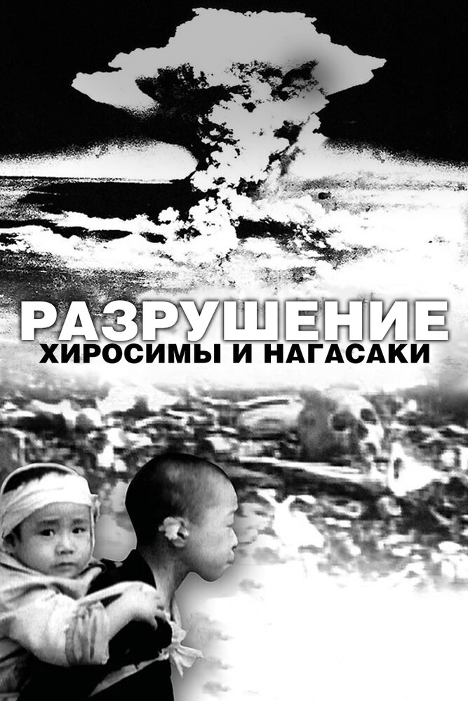 Разрушение Хиросимы и Нагасаки / White Light/Black Rain: The Destruction of Hiroshima and Nagasaki