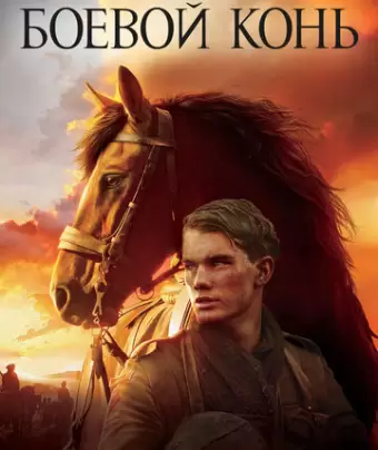 Боевой конь / War Horse