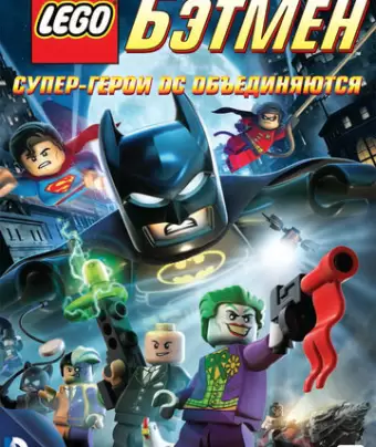 LEGO. Бэтмен: Супер-герои DC объединяются / Lego Batman: The Movie - DC Super Heroes Unite