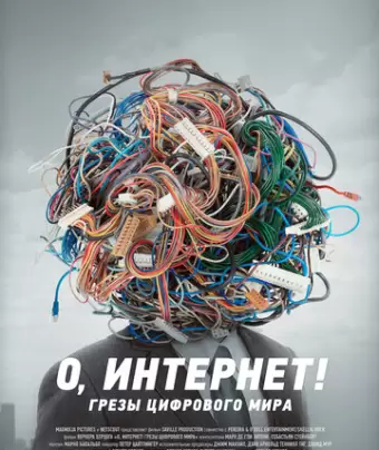 О, Интернет! Грезы цифрового мира / Lo and Behold: Reveries of the Connected World